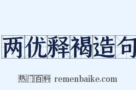 两优释褐造句是什么意思的图片